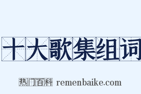 十大歌集组词是什么意思的图片